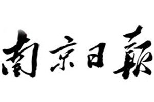 南京日報登報電話_南京日報登報掛失電話