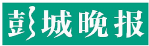 彭城晚報報社登報電話_彭城晚報報社電話