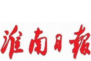 淮南日?qǐng)?bào)登報(bào)電話(huà)_淮南日?qǐng)?bào)登報(bào)掛失電話(huà)