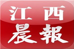 江西晨報登報電話_江西晨報登報掛失電話