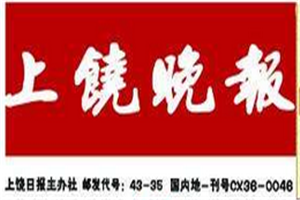 上饒晚報登報電話_上饒晚報登報掛失電話