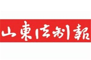 山東法制報(bào)登報(bào)電話_山東法制報(bào)登報(bào)掛失電話