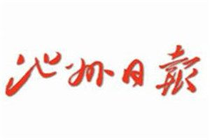 池州日報登報電話_池州日報登報掛失電話