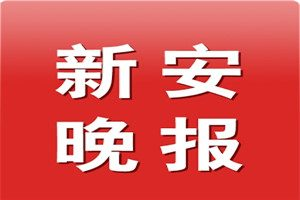 新安晚報登報電話_新安晚報登報掛失電話