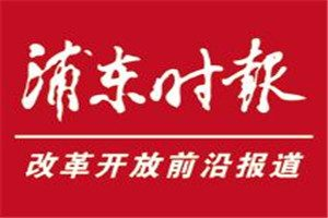 浦東時報登報電話_浦東時報登報掛失電話