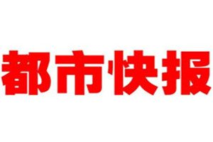 都市快報登報電話_都市快報登報掛失電話