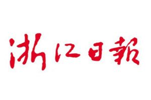 浙江日報登報電話_浙江日報登報掛失電話