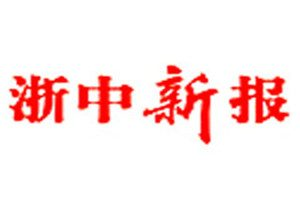 浙中新報登報電話_浙中新報登報掛失電話