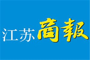 江蘇商報(bào)登報(bào)電話_江蘇商報(bào)登報(bào)掛失電話