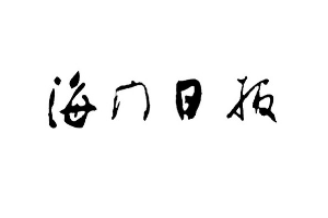 海門(mén)日?qǐng)?bào)登報(bào)掛失_海門(mén)日?qǐng)?bào)遺失登報(bào)、登報(bào)聲明