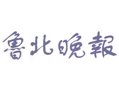 魯北晚報報社登報電話_魯北晚報報社電話