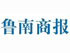 魯南商報報社登報電話_魯南商報報社電話