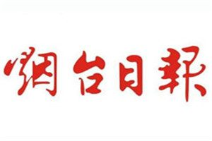 煙臺日報登報電話_煙臺日報登報掛失電話