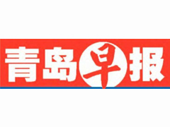 青島早報報社登報電話_青島早報報社電話