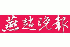 燕趙晚報登報掛失_燕趙晚報遺失登報、登報聲明