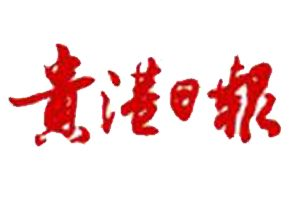 貴港日?qǐng)?bào)登報(bào)掛失_貴港日?qǐng)?bào)遺失登報(bào)、登報(bào)聲明