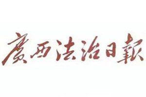 廣西法制日報登報電話_廣西法制日報登報掛失電話