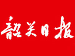 韶關(guān)日?qǐng)?bào)報(bào)社登報(bào)電話(huà)_韶關(guān)日?qǐng)?bào)報(bào)社電話(huà)