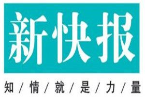 新快報登報電話_新快報登報掛失電話