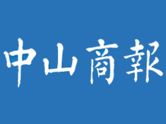 中山商報登報電話_中山商報登報掛失電話