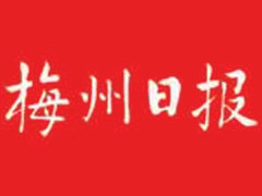 梅州日報登報電話_梅州日報登報掛失電話