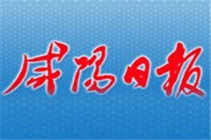 咸陽日報登報電話_咸陽日報登報掛失電話