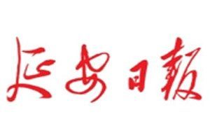 延安日?qǐng)?bào)登報(bào)電話_延安日?qǐng)?bào)登報(bào)掛失電話