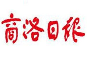 商洛日報登報電話_商洛日報登報掛失電話