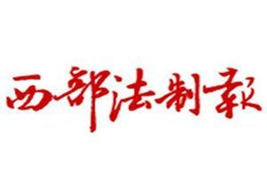 西部法制報登報電話_西部法制報登報掛失電話