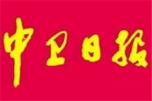 中衛(wèi)日?qǐng)?bào)登報(bào)電話_中衛(wèi)日?qǐng)?bào)登報(bào)掛失電話