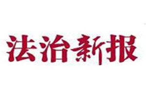 法治新報登報掛失_法治新報遺失登報、登報聲明