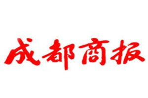 成都商報登報掛失_成都商報遺失登報、登報聲明