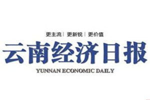 云南經濟日報登報電話_云南經濟日報登報掛失電話