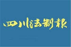 四川法制報登報掛失_四川法制報遺失登報、登報聲明