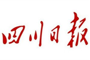 四川日報登報掛失_四川日報遺失登報、登報聲明