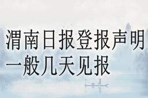 渭南日報登報聲明一般幾天見報？