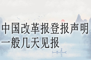 中國改革報登報聲明一般幾天見報？