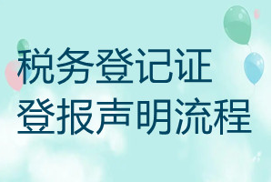 稅務(wù)登記證遺失登報(bào)聲明流程