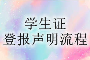 學生證登報聲明流程