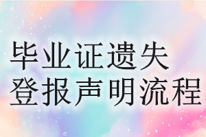 畢業(yè)證遺失登報(bào)聲明流程