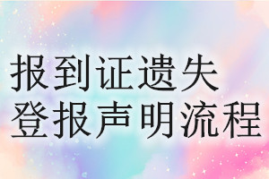 報到證遺失登報聲明流程