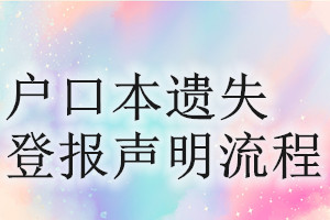 戶口本遺失登報聲明流程