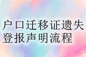 戶口遷移證遺失登報(bào)聲明流程