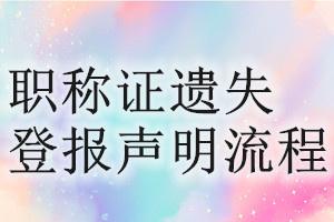 職稱證遺失登報聲明流程