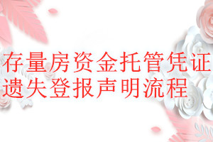 存量房資金托管憑證遺失登報聲明流程