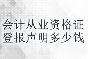 會計從業資格證登報掛失多少錢