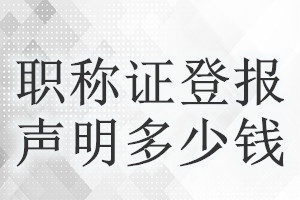 職稱證登報掛失多少錢