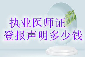 執(zhí)業(yè)醫(yī)師證登報掛失多少錢