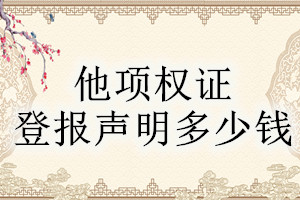 他項權證登報掛失多少錢