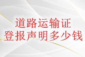 道路運輸證登報掛失多少錢